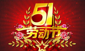 关于2017年“五一”放...