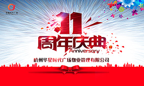 华星时代广场11周年庆...